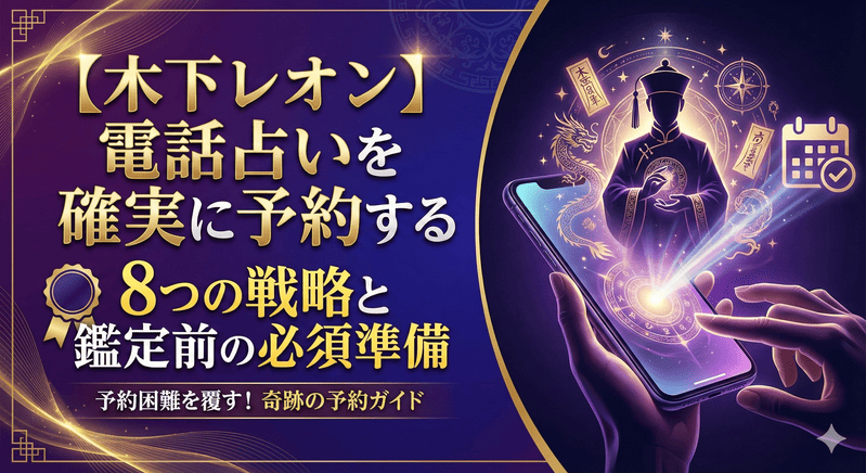 [木下レオン]電話占いを確実に予約する8つの戦略と鑑定前の必須準備