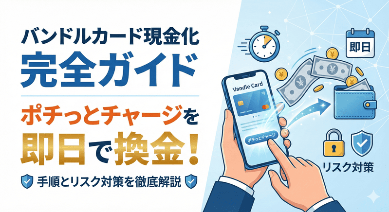 バンドルカード現金化の完全ガイド：ポチっとチャージを即日で換金する手順とリスク対策