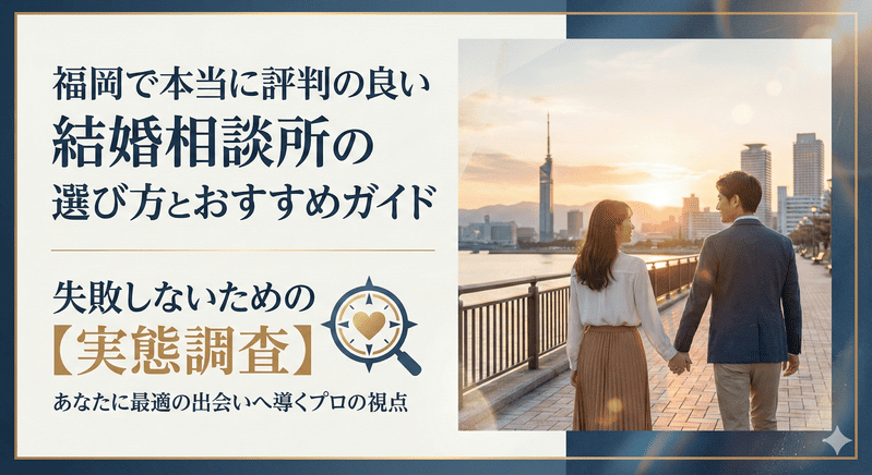 福岡で本当に評判の良い結婚相談所の選び方とおすすめガイド【実態調査】