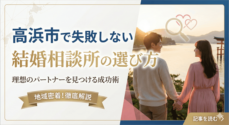 高浜市で失敗しない結婚相談所の選び方｜理想のパートナーを見つける成功術