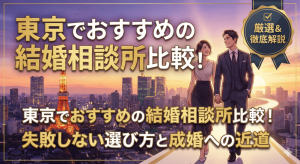 東京でおすすめの結婚相談所比較！失敗しない選び方と成婚への近道